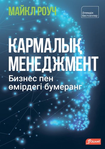 Книга Кармалық менеджмент. Бизнес пен өмірдегі бумеранг купить,NaN