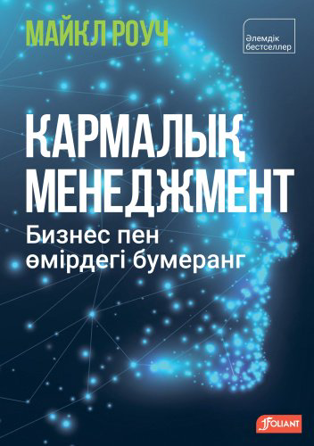 Книга Кармалық менеджмент. Бизнес пен өмірдегі бумеранг купить,NaN