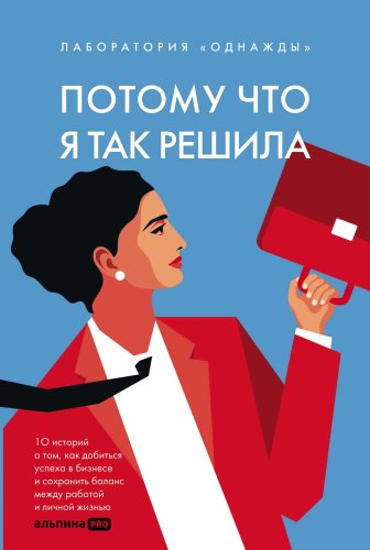 Книга Потому что я так решила: 10 историй о том, как добиться успеха в бизнесе и сохранить баланс между работой и личной жизнью купить,NaN