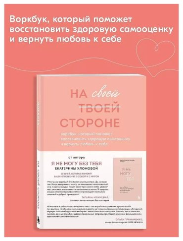 Книга Хломова Е.: На своей стороне. Воркбук, который поможет восстановить здоровую самооценку и вернуть любовь к себе купить,NaN