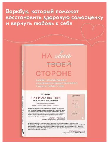 Книга Хломова Е.: На своей стороне. Воркбук, который поможет восстановить здоровую самооценку и вернуть любовь к себе купить,NaN