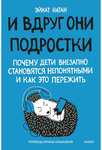 Книга Натан Э.: И вдруг они - подростки. Почему дети внезапно становятся непонятными и как это пережить купить,NaN