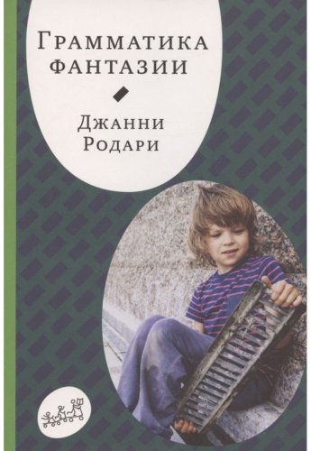 Книга Родари Дж.: Грамматика фантазии. 5-е изд. купить,NaN