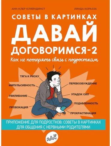 Книга Без автора: Кляйндинст А.-К. Давай договоримся-2! Как не потерять связь с подростком купить,NaN