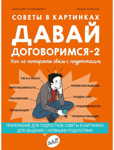 Книга Без автора: Кляйндинст А.-К. Давай договоримся-2! Как не потерять связь с подростком купить,NaN