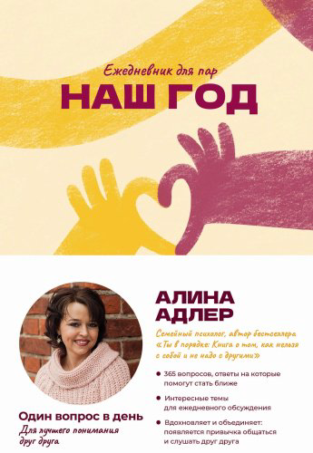 Книга Адлер Алина: Наш год: Ежедневник для пар. Один вопрос в день для лучшего понимания друг друга купить,NaN