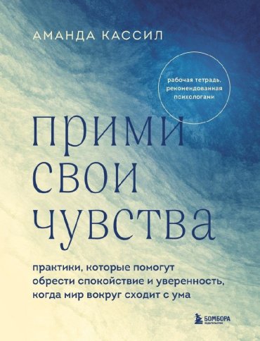 Книга Кассил А.: Прими свои чувства. Практики, которые помогут обрести спокойствие и уверенность, когда мир вокруг сходит с ума купить,NaN