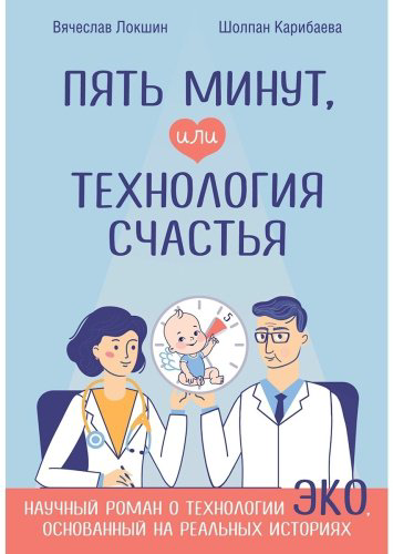 Книга Локшин В. Н.: Пять минут, или Технология счастья купить,NaN