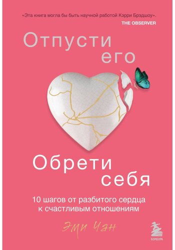 Книга Чан Э.: Отпусти его, обрети себя. 10 шагов от разбитого сердца к счастливым отношениям купить,NaN