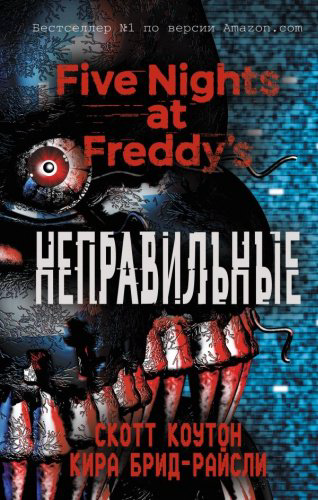 Книга Коутон С., Брид-Райсли К.: Пять ночей у Фредди. Неправильные купить,NaN