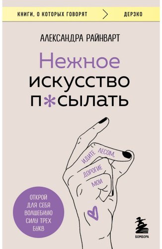Книга Райнварт А.: Нежное искусство посылать. Открой для себя волшебную силу трех букв купить,NaN