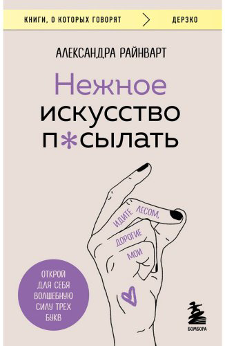 Книга Райнварт А.: Нежное искусство посылать. Открой для себя волшебную силу трех букв купить,NaN