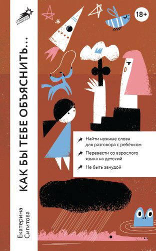 Книга Сигитова Екатерина: Как бы тебе объяснить... Находим нужные слова для разговора с детьми купить,NaN