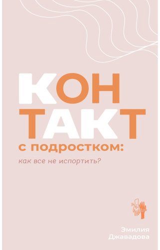 Книга Джавадова Э.: Контакт с подростком: как все не испортить купить,NaN