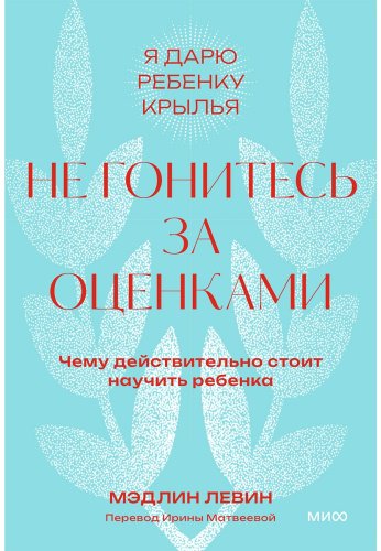 Книга Левин М.: Не гонитесь за оценками. Чему действительно стоит научить ребенка купить,NaN