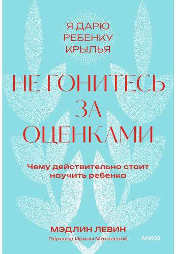 Книга Левин М.: Не гонитесь за оценками. Чему действительно стоит научить ребенка купить,NaN