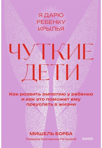Книга Борба М.: Чуткие дети. Как развить эмпатию у ребенка и как это поможет ему преуспеть в жизни купить,NaN