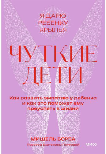 Книга Борба М.: Чуткие дети. Как развить эмпатию у ребенка и как это поможет ему преуспеть в жизни купить,NaN