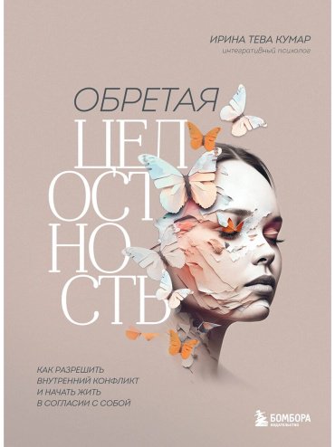 Книга Тева Кумар И. Е.: Обретая целостность. Как разрешить внутренний конфликт и начать жить в согласии с собой купить,NaN