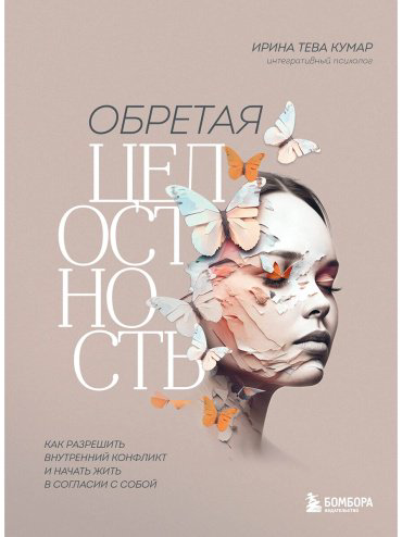 Книга Тева Кумар И. Е.: Обретая целостность. Как разрешить внутренний конфликт и начать жить в согласии с собой купить,NaN
