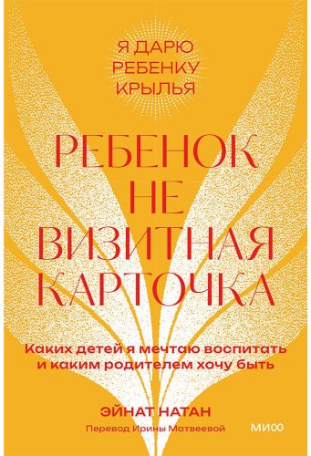 Книга Натан Э.: Ребенок - не визитная карточка. Каких детей я мечтаю воспитать и каким родителем хочу быть купить,NaN