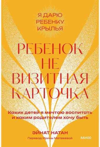 Книга Натан Э.: Ребенок - не визитная карточка. Каких детей я мечтаю воспитать и каким родителем хочу быть купить,NaN