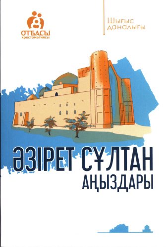 Книга Әзірет Сұлтан аңыздары купить,NaN