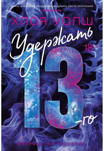 Книга Уолш Х.: Удержать 13-го купить,NaN