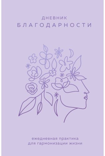 Книга Дневник благодарности. Ежедневная практика для гармонизации жизни (сиреневый) купить,NaN