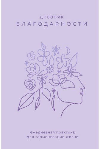 Книга Дневник благодарности. Ежедневная практика для гармонизации жизни (сиреневый) купить,NaN