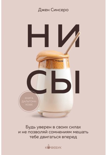 Книга Синсеро Дж.: НИ СЫ. Будь уверен в своих силах и не позволяй сомнениям мешать тебе двигаться вперед купить,NaN