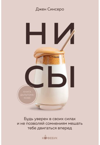 Книга Синсеро Дж.: НИ СЫ. Будь уверен в своих силах и не позволяй сомнениям мешать тебе двигаться вперед купить,NaN