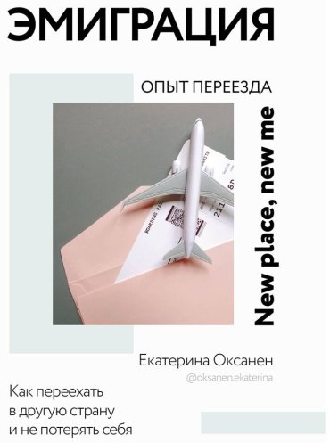 Книга Оксанен Е.: Эмиграция. Опыт переезда купить,NaN