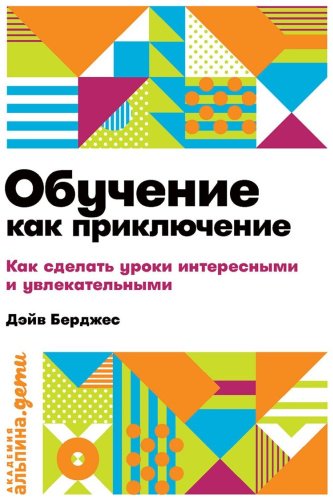 Книга Берджес Д.: Обучение как приключение: Как сделать уроки интересными и увлекательными купить,NaN