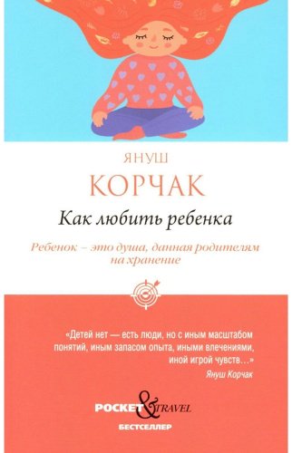 Книга Корчак Я.: Как любить ребенка купить,NaN