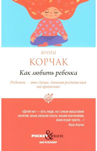 Книга Корчак Я.: Как любить ребенка купить,NaN
