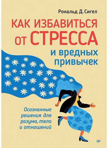 Книга Сигел Р.: Как избавиться от стресса и вредных привычек. Осознанные решения для разума, тела и отношений купить,NaN
