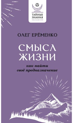 Книга Ерёменко О.: Смысл жизни: как найти свое предназначение купить,NaN