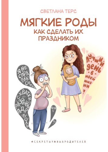 Книга Терс С.: Мягкие роды. Как сделать их праздником купить,NaN