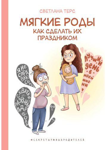 Книга Терс С.: Мягкие роды. Как сделать их праздником купить,NaN