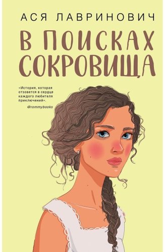Книга Лавринович А.: В поисках сокровища купить,NaN