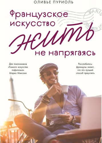 Книга Пуриоль О.: Французское искусство жить не напрягаясь купить,NaN