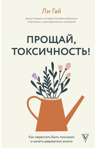 Книга Гай Л.: Прощай, токсичность! Как перестать быть токсиком и начать радоваться жизни купить,NaN