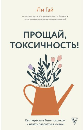 Книга Гай Л.: Прощай, токсичность! Как перестать быть токсиком и начать радоваться жизни купить,NaN