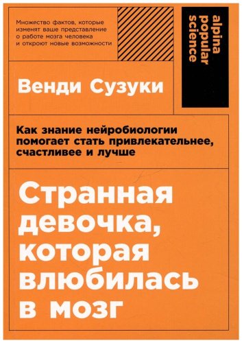 Книга Сузуки В., Фицпатрик Б.: Странная девочка, которая влюбилась в мозг: Как знание нейробиологии помогает стать привлекательнее, счастливее и л купить,NaN