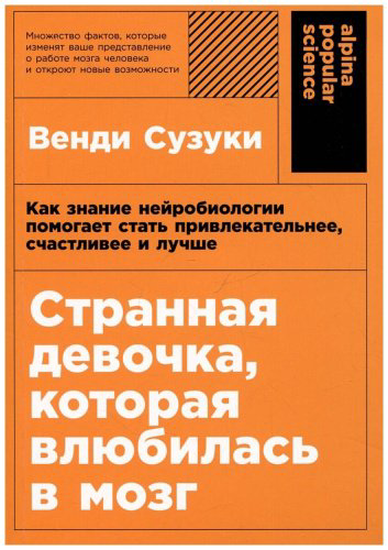 Книга Сузуки В., Фицпатрик Б.: Странная девочка, которая влюбилась в мозг: Как знание нейробиологии помогает стать привлекательнее, счастливее и л купить,NaN