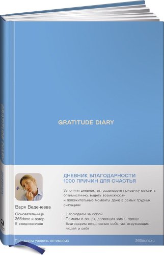 Книга Веденеева В.: Ежедневники Веденеевой. Gratitude Diary: 1000 причин для счастья. Дневник благодарности купить,NaN