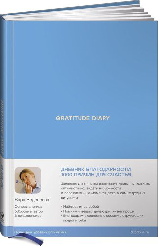Книга Веденеева В.: Ежедневники Веденеевой. Gratitude Diary: 1000 причин для счастья. Дневник благодарности купить,NaN