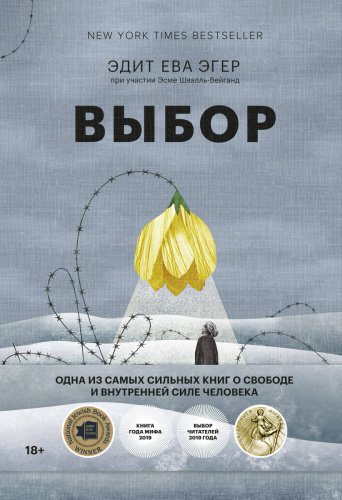 Книга Эгер Э. E., Швалль-Вейганд Э.: Выбор. О свободе и внутренней силе человека купить,NaN