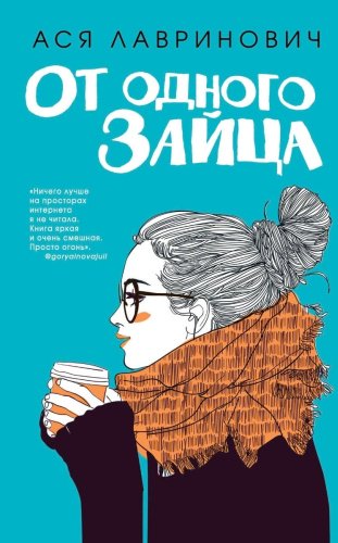 Книга Лавринович А.: От одного Зайца купить,NaN